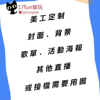 定製直播封面、背景、活動海報、Banner