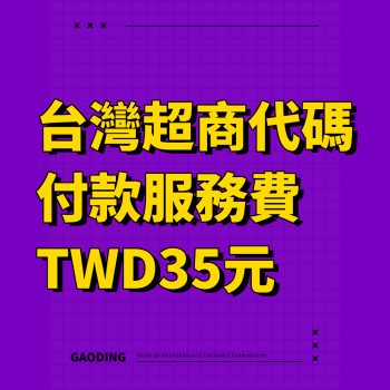 超商代碼服務費