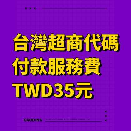 超商代碼服務費