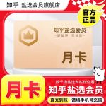 知乎鹽選月會員